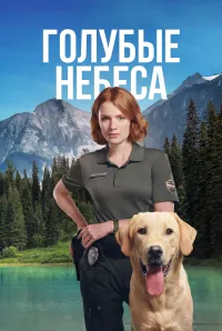 Постер сериала Голубые небеса