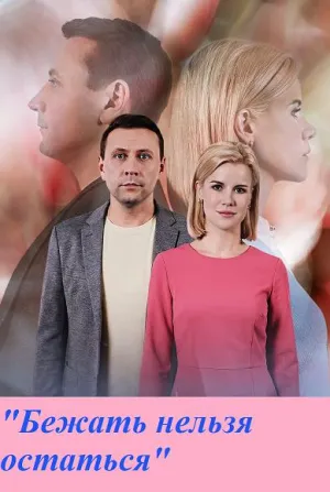 Постер сериала Бежать нельзя остаться