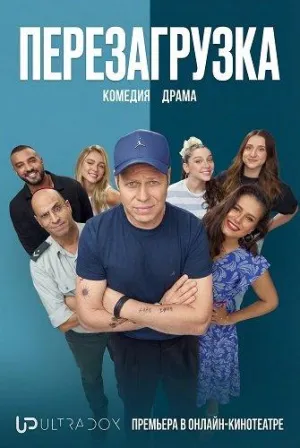 Постер сериала Перезагрузка (2026)