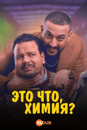 Постер сериала Это что, химия?