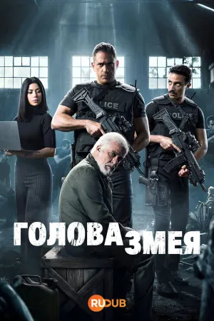 Постер сериала Голова змея