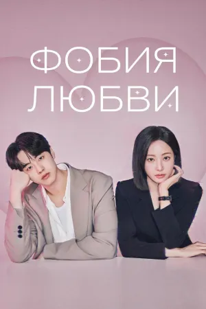 Постер сериала Фобия любви
