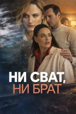 Постер сериала Ни сват, ни брат