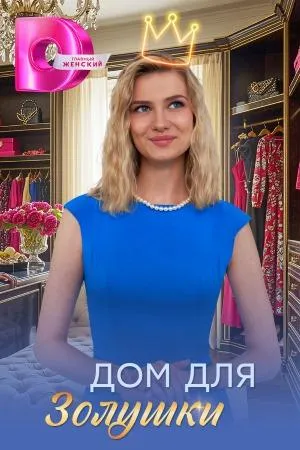 Постер сериала Дом для Золушки