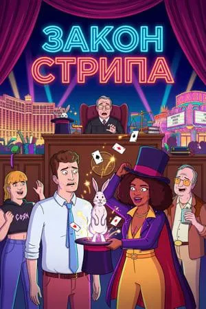 Постер сериала Закон Стрипа