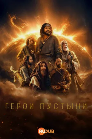 Постер сериала Герои пустыни