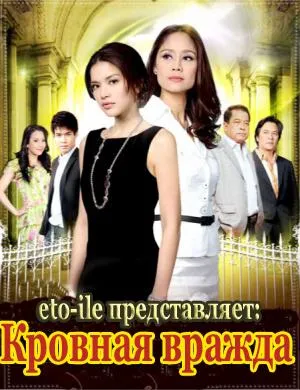 Постер сериала Кровная вражда