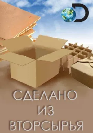 Постер сериала Сделано из вторсырья, 2 сезон