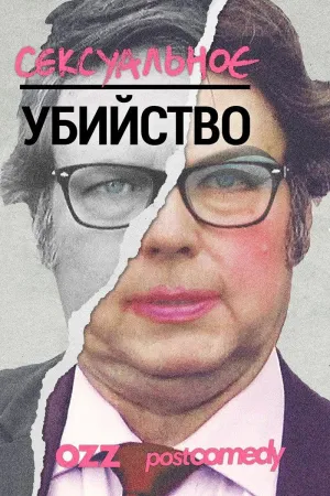 Постер сериала Сексуальное убийство
