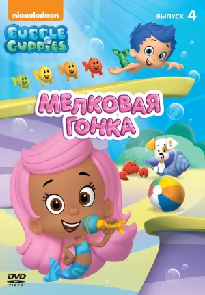 Постер сериала Гуппи и пузырики, 4 сезон