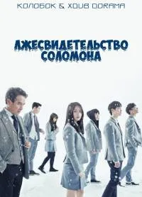 Постер сериала Лжесвидетельство Соломона