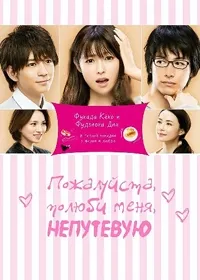 Постер сериала Пожалуйста, полюби меня непутевую