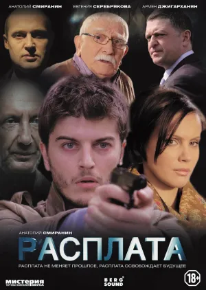 Постер сериала Расплата (2014)
