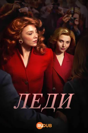 Постер сериала Леди