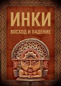 Постер сериала Инки: Восход и падение