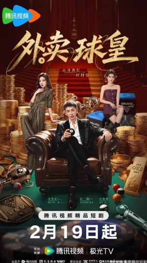 Постер сериала Король бильярда на доставке