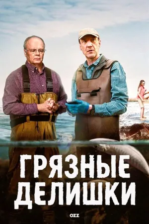 Постер сериала Грязные делишки