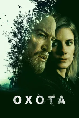Постер сериала Охота (2026)