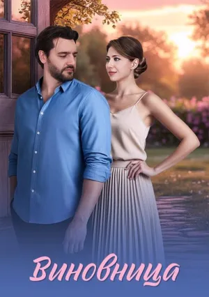 Постер сериала Виновница