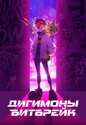 Постер сериала Дигимоны: Битбрейк