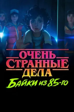 Постер сериала Очень странные дела: Истории из 85-го