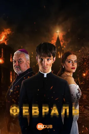 Постер сериала Февраль