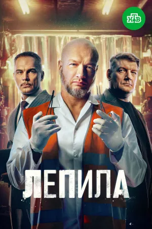 Постер сериала Лепила