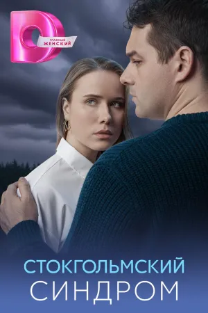 Постер сериала Стокгольмский синдром (2026)