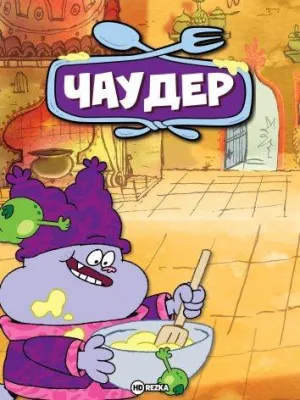 Постер сериала Чаудер, 2 сезон