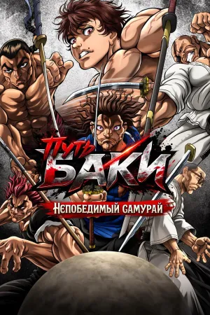Постер сериала Путь Баки: Непобедимый самурай