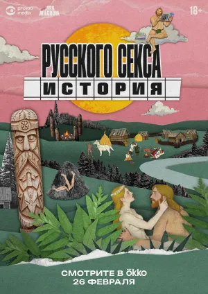 Постер сериала История русского секса
