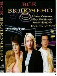 Постер сериала Все включено