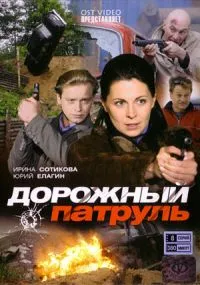 Постер сериала Дорожный патруль