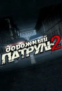 Постер сериала Дорожный патруль, 2 сезон
