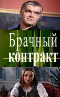 Постер сериала Брачный контракт
