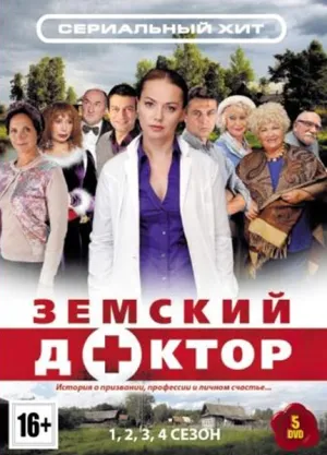 Постер сериала Земский доктор