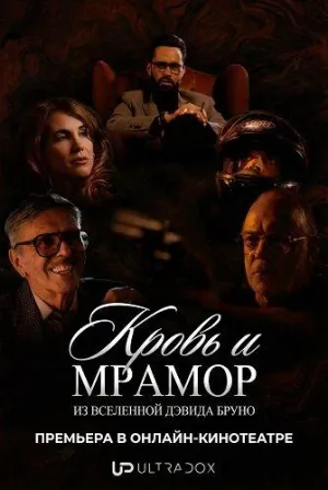 Постер сериала Кровь и мрамор