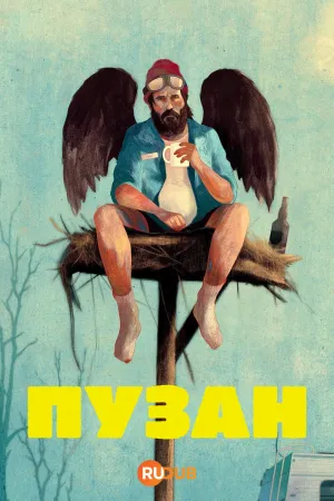 Постер сериала Пузан