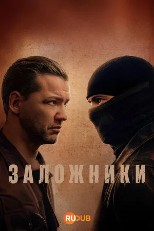 Постер сериала Заложники (2026)