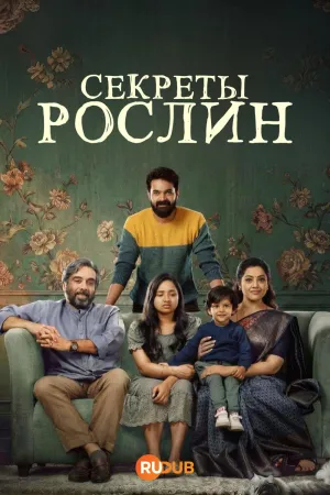 Постер сериала Секреты Рослин