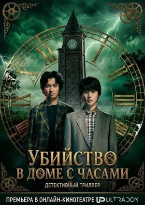 Постер сериала Убийство в доме с часами