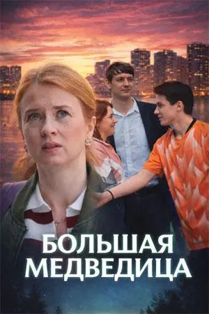 Постер сериала Большая Медведица