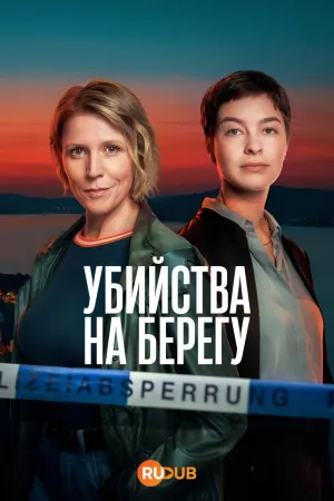 Постер сериала Убийства на берегу