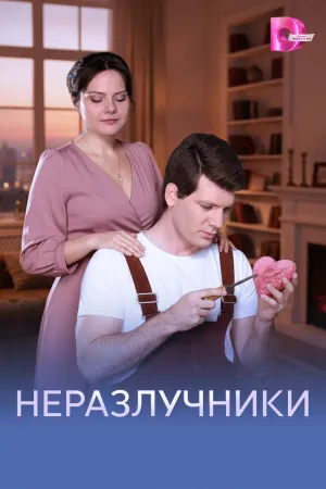 Постер сериала Неразлучники