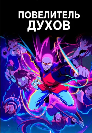 Постер сериала Повелитель духов