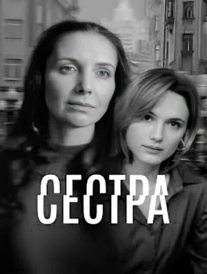 Постер сериала Сестра (2025)