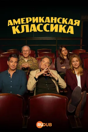 Постер сериала Американская классика