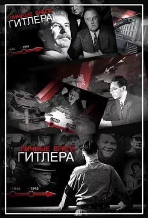 Постер сериала Личные враги Гитлера