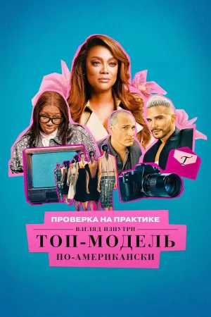 Постер сериала Проверка на практике. Топ-модель по-американски: Взгляд изнутри