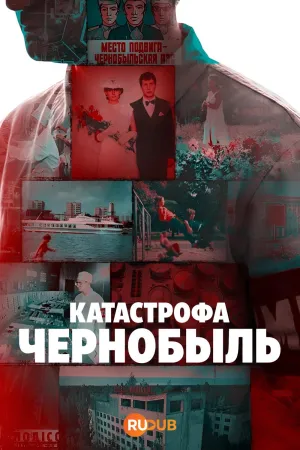 Постер сериала Катастрофа: Чернобыль